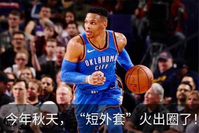 今年秋天，“短外套”火出圈了！时髦又高级，北京三里屯满街都是