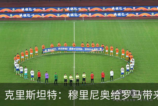 克里斯坦特：穆里尼奥给罗马带来赢家心态