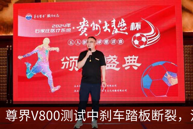 尊界V800测试中刹车踏板断裂，江淮跌停收盘！多方回应