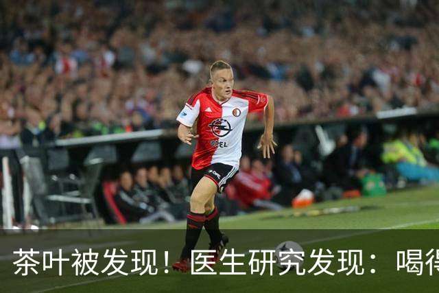 茶叶被发现！医生研究发现：喝得越多，脑梗患者血管或越干净？