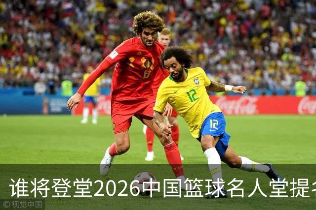谁将登堂?2026中国篮球名人堂提名揭晓 杜锋朱芳雨一同入围