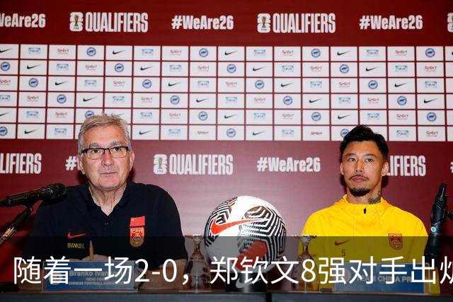 随着一场2-0，郑钦文8强对手出炉！中网争冠三重利好，拦路虎曝光