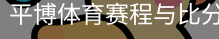 平博体育